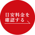 目安料金を確認する