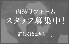 内装リフォームスタッフ募集中