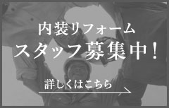 内装リフォームスタッフ募集中